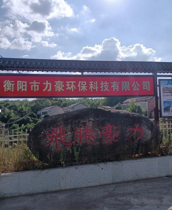 衡陽市力豪環(huán)?？萍加邢薰?020鼠年公司年會祝福語